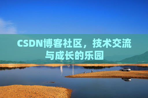 CSDN博客社区，技术交流与成长的乐园